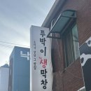 [청주] 강서동맛집｜청주 투박이생막창｜생막창,뒷목살 투박이세트 맛집 후기