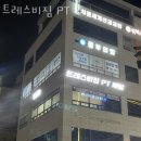 풍산동헬스장 트레스비짐 PT 위치.시간.가격.후기