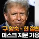 '구 앙숙 - 현 절친' 트럼프, 머스크 자문 기용 시사 이미지