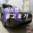 A5 | A5 어드밴스드 출고후기, 리스 승인 3일 만에 끝낸 과정
