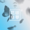 [방탄소년단] young forever 기념 재업하는 *화양연화* 해석 이미지