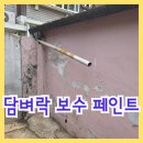 지에스25 서대문남가좌점 | 서대문구 주택 갈라진 담벼락 수리, 페인트 도장까지 한번에