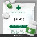 정문약국 | 🌿 대구 다사읍 깔끔하고 따뜻한 상담 약국생리통 상담받고 온 동화약국 방문 후기