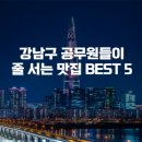 공리(논현점) | 강남구 공무원들이 줄 서는 맛집 BEST 5