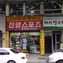 진양스포츠