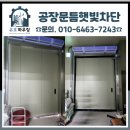 이촌1동주민센터 | 공장문틈햇빛차단 판넬문 틈새 고무패킹 시공 상담 정리