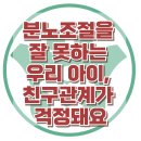 [분노조절을 잘 못하는 우리 아이, 친구관계가 걱정돼요] 한국아동청소년심리상담센터 이미지