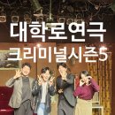 봄날아트홀 2관 | 혜화 추리스릴러연극 아이와 함께 관람한 크리미널시즌5 (봄날아트홀)
