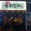 마장동육회집 이미지