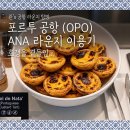 좐's 공항 라운지 탐방 - 포르투갈 포르투 공항 Lounge ANA 후기