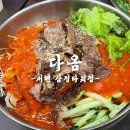 다옴 서면삼정타워점 | 쇼핑하고 가기좋은 삼정타워맛집 다옴 서면삼정타워점 솔직후기