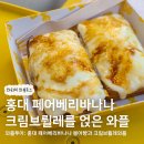 페어베리바나나