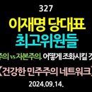 [강추] 327. [제10편] 이재명 당대표와 최고위원들. 민주주의와 자본주의. 어떻게 조화시킬 것인가? 【제2차 오프라인 강좌 안내】 이미지