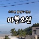 펜션마블오션
