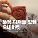 문경 오미자 디저트 맛집 문경샌드 사과오미자 으네마켓 포장 후기