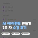 좋은차만들기 - 원주시 상무향평길 10 | [코드잇 텐엑스] 마케터라면 들을 수밖에?! AI 에이전트 만들기 수강 2주 차 후기