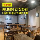 씨유 마포잔다리점 | 작업하기 좋은 프리랜서 코워킹 카페 스터디 추천 서교동 써니데이 인 잔다리
