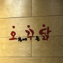 오분에꾸운닭 대곡점 | [대구 상인동] 요거닭 오븐에 꾸운 닭 오꾸닭대곡점