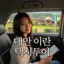 닥터존. 족욕 | 대만 이란 카발란 증류소 투어 자오시 온천 택시투어 하루 코스 후기