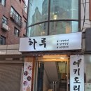 하루(はる) | 건대맛집) 이자카야 하루 건대점 과음을 부르는 고퀄안주맛집 건대 술집 추천 솔직 후기