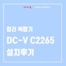 [제록스 컬러 복합기 DC-V C2265] SINCE1983 랜드 사무기 제록스 컬러 복합기 DC-V C2265 임대 설치 후기