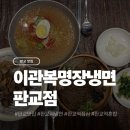 명장 | 판교 냉면 맛집 이관복명장냉면 판교역 후기