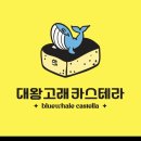 고래로L | [울산 동구] 선물용으로 추천, 대왕 고래 카스테라 방문 후기