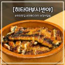 명성히타 | 일본 히타 맛집 마메다마치 거리에 위치한 히타마부시센야 장어덮밥 평일 점심 후기