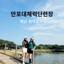 만포대체력단련장 해군 평택골프장 라운딩 후기