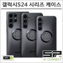 SP커넥트 갤럭시S24 플러스 울트라 시리즈 완벽 호환! 오토바이 핸드폰 거치대 리뷰