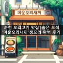 미운오리 | 순천 오리고기 맛집 | 숨은 보석 &#39;미운오리새끼&#39; 생오리 완벽 후기