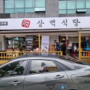 흑돼지삼백식당천곡점 이미지