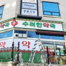 수명약국 이미지