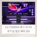 플레이게임 그라운드 | LG 27G850A 배그 모니터 후기 및 할인 혜택 정리