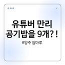 쌈마루 | 양주 쌈마루 - 유튜버 만리 밥 9공기의 전설, 우렁쌈밥&amp;소불고기 후기 정보 위치 가격