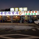 부산갈매기 횟집 이미지