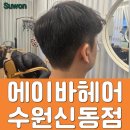 수원미용실 , 에이바헤어 : 수원신동점 남자커트 후기 by 현정 디자이너님
