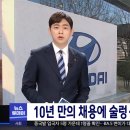 10년만에 생산직 신규 채용한다는 현대차 이미지