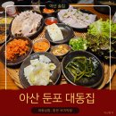아산밸리중앙로 | [아산 술집]대동집 아산테크노밸리점 솔직후기! 대동삼합&amp;바지락탕에 한잔🥛