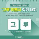 그루 - 제주시 산록북로 819-20 | 그루