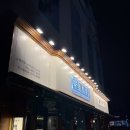 김복남맥주고덕 | 시원한 얼음 생맥주와 속이 시원한 나가사끼짬뽕탕 금별맥주 후기
