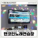 텐코인 노래연습장 이천하이닉스점 | 텐코인 노래연습장 이천하이닉스점 리부