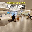 바로그의원 | 아산터미널 앞 피부과 바로그의원 내돈내산 후기