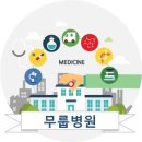 무룹병원 이미지