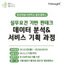 [sesac 청년취업사관학교 종로캠퍼스] 실무요건 기반 핀테크 데이터 분석 &amp; 서비스 기획 과정 (~11/17) 이미지