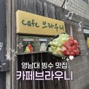 청운로 | [대구/경산] 영남대 카페 과일빙수 맛집 | <카페브라우니> 내돈내산 후기