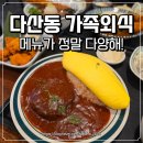 캠퍼스 | 다산동 맛집 온규 본점 현대프리미어캠퍼스몰 가족외식 후기