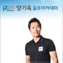 양기욱골프아카데미 이미지