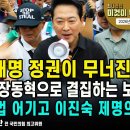 마침내 이재명 정권이 무너진다/지지율 역전!장동혁으로 결집하는 보수/민주당,국회법 어기고 이진숙 제명의결[이것이 뉴스다]펜앤마이크TV﻿ 이미지