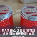 ​[내돈내산] BAS 바스 대용량 탈취제 후기｜아들방 냄새 잡는 블랙체리 소분 사용법